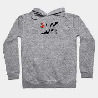 Mira Arabic name ميرا Hoodie